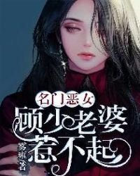 名门恶女：顾少老婆惹不起章节列表
