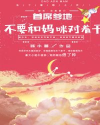 首席爹地：不要和妈咪对着干章节列表