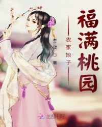 农家娘子福满桃园章节列表
