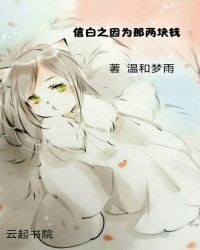 信白之因为那两块钱章节列表