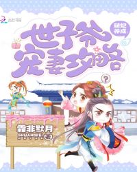 萌妃养成：世子爷宠妻攻略章节列表