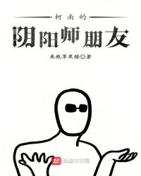 柯南的阴阳师朋友章节列表