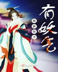 我家世子有妖气章节列表