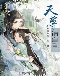 天尊请自重章节列表