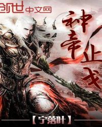 神帝止戈章节列表