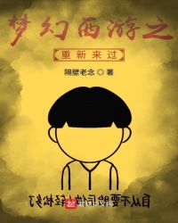 梦幻西游之重新来过章节列表
