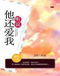 听说，他还爱我章节列表