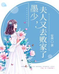 墨少，夫人又去败家了章节列表