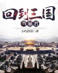 回到三国当暴君章节列表