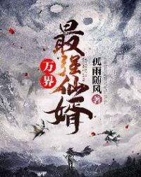万界最强仙婿章节列表