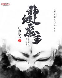 神级魔主章节列表