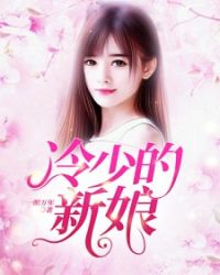 冷少的新娘章节列表