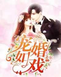 宠婚如戏章节列表