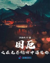 困厄之在无尽轮回中遇见你章节列表