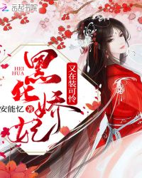 黑化娇妃又在装可怜章节列表