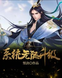 系统无限升级章节列表