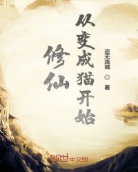 修仙从变成猫开始章节列表