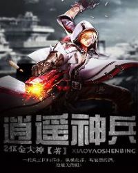 逍遥神兵章节列表