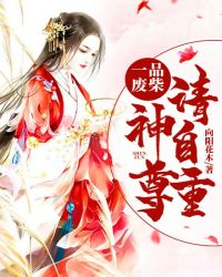 一品废柴：神尊请自重章节列表