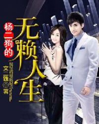 杨二狗的无赖人生章节列表