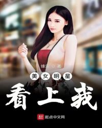 美女明星看上我章节列表