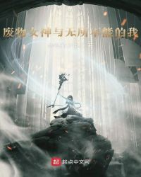 废物女神与无所不能的我章节列表
