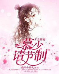 千金暖妻：慕少，请节制章节列表
