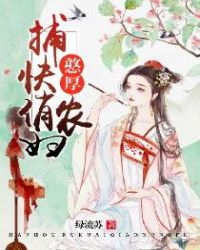 憨厚捕快俏农妇章节列表