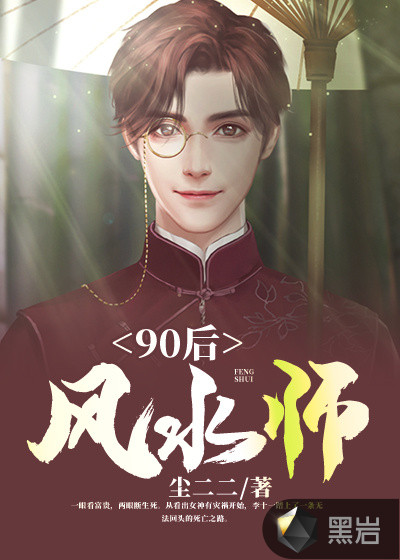 90后风水师章节列表