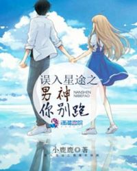 误入星途之男神你别跑章节列表