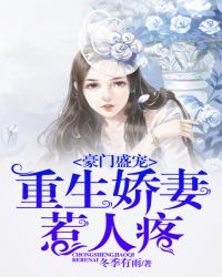 豪门盛宠：重生娇妻惹人疼章节列表