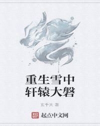 重生雪中轩辕大磐章节列表