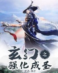 玄幻之强化成圣章节列表