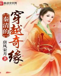 秦清的穿越奇缘章节列表