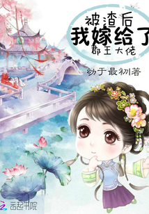 被渣后我嫁给了郡王大佬章节列表