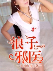 浪子邪医章节列表