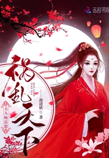夫人她总想祸乱天下章节列表