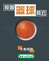 校园篮球风云章节列表
