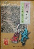 异乡客章节列表