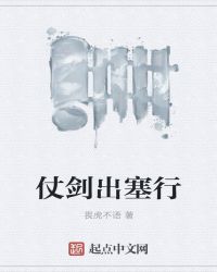 仗剑出塞行章节列表