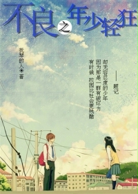 不良之年少轻狂章节列表