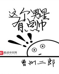 这个男星有点帅章节列表