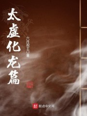 太虚化龙篇章节列表