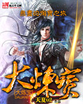 大炼宝章节列表