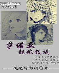 萨诺亚舰娘领域章节列表