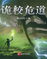 诡校危道章节列表