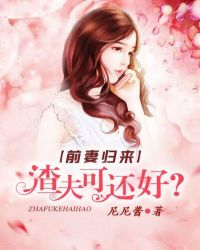 前妻归来：渣夫可还好？章节列表