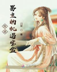 我是男主的机遇宝盒章节列表