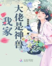 我家大佬是神兽章节列表