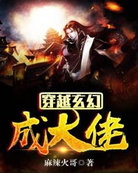 穿越玄幻成大佬章节列表
